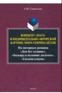 Книга Концепт «Haus» в индивидуально-автор. картине мира