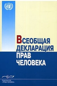 Книга Всеобщая декларация прав человека