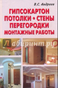 Книга Гипсокартон. Потолки. Стены. Перегородки. Монтажные работы