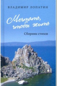 Книга Мечтать, чтобы жить: сборник стихов