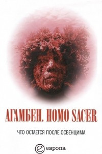 Книга Homo sacer. Что остается после Освенцима. Архив и свидетель