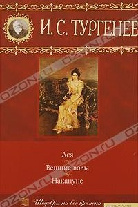 Книга Ася. Вешние воды. Накануне