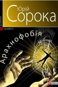 Книга Арахнофоб?я