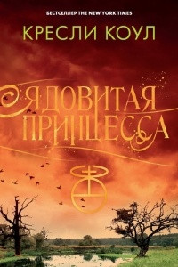 Книга Ядовитая принцесса