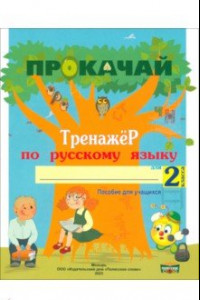 Книга Русский язык. 2 класс. Прокачай. Тренажер по русскому языку