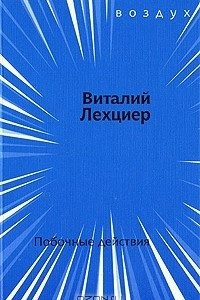 Книга Побочные действия