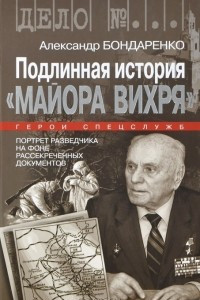 Книга Подлинная история 