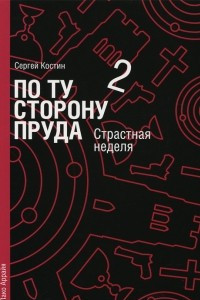 Книга По ту сторону пруда. Книга 2. Страстная неделя