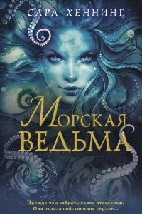 Книга Морская ведьма