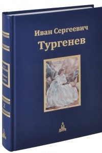 Книга Иван Сергеевич Тургенев. Юбилейное издание. В 3 томах. Том 2