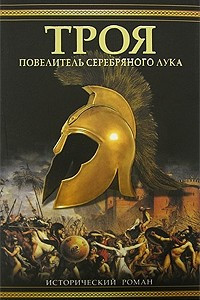 Книга Повелитель Серебряного лука