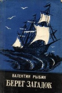 Книга Берег загадок