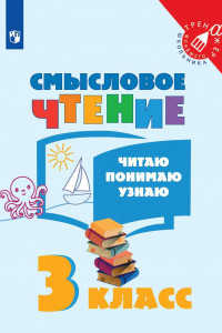 Книга Фомин. Смысловое чтение. Читаю, понимаю, узнаю. 3 класс /Тренажер младшего школьника