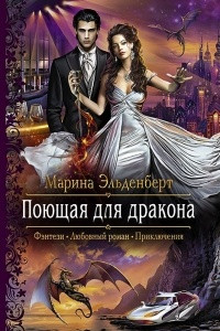 Книга Поющая для дракона