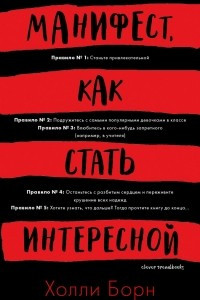 Книга Манифест, как стать интересной