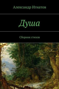 Книга Душа. Сборник стихов