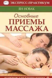 Книга Основные приемы массажа. 10 уроков для начинающих