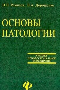 Книга Основы патологии: Учебное пособие для училищ и колледжей