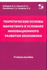 Книга Теоретические основы маркетинга в условиях инновационного развития