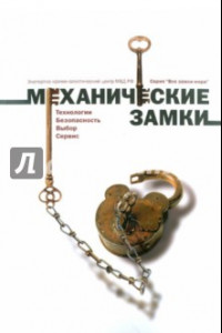 Книга Замки механические: Технологии. Безопасность. Выбор. Сервис