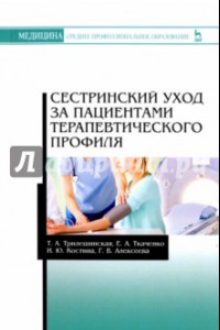 Книга Сестринский уход за пациентами терапевтического профиля. Учебное пособие