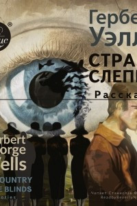 Книга The country of the blind. Stories / Страна Слепых. Рассказы