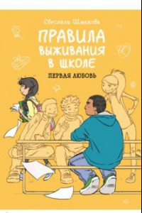 Книга Правила выживания в школе. Первая любовь