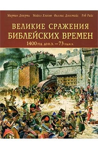 Книга Великие сражения Библейских времен 1400 г. до н. э. - 73 г. н. э