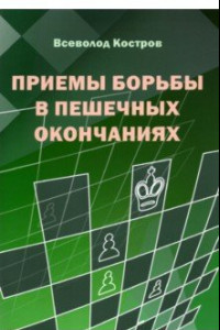 Книга Приемы борьбы в пешечных окончаниях