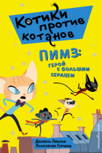 Книга Пимз. Герой с большим сердцем