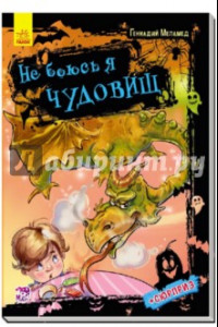 Книга Не боюсь я чудовищ