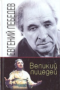 Книга Великий лицедей