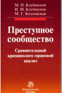 Книга Преступное сообщество. Сравнительный криминолого-правовой анализ. Монография