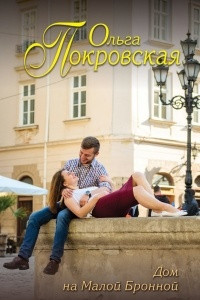 Книга Дом на Малой Бронной