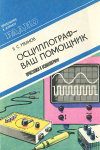 Книга Осциллограф — ваш помощник. Приставки к осциллографу