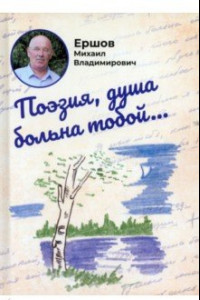 Книга Поэзия, душа больна тобой