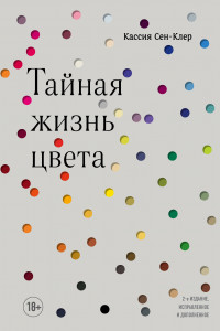 Книга Тайная жизнь цвета. 2-е издание, исправленное и дополненное