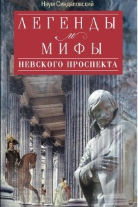 Книга Легенды и мифы Невского проспекта