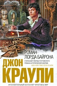 Книга Роман лорда Байрона