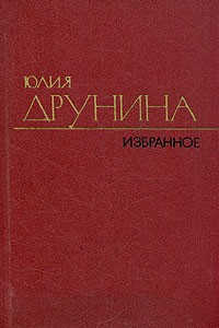 Книга Юлия Друнина. Избранное. В двух томах. Том 1