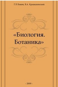 Книга Биология. Полный курс. В 4 т. Т.  2. Ботаника