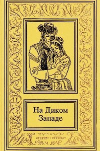 Книга На Диком Западе. В трех томах. Том 1