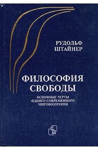 Книга Философия свободы. Основные черты одного современного мировоззрения