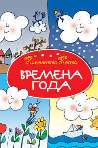 Книга Времена года