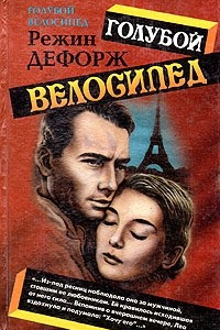 Книга Голубой велосипед