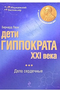 Книга Дети Гиппократа XXI века. Дела сердечные