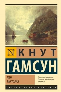 Книга Пан. Виктория