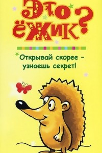 Книга Это ежик?