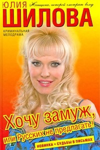 Книга Хочу замуж, или Русских не предлагать!