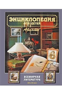 Книга Энциклопедия для детей. Том 15. Всемирная литература. Часть 2. XIX и XX века